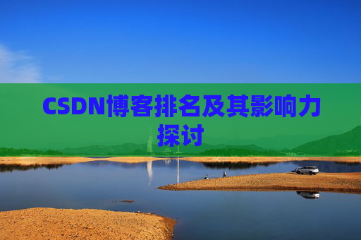 CSDN博客排名及其影响力探讨