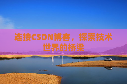 连接CSDN博客，探索技术世界的桥梁