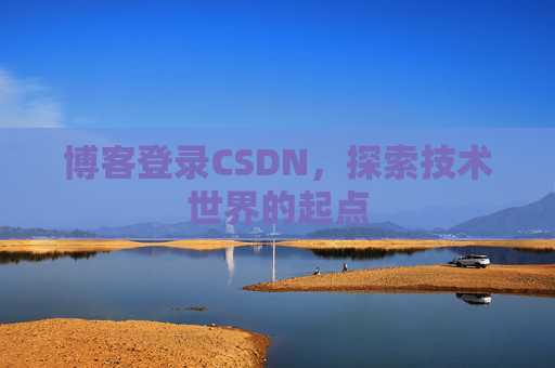 博客登录CSDN，探索技术世界的起点