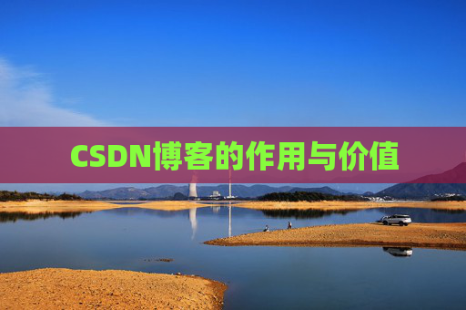 CSDN博客的作用与价值
