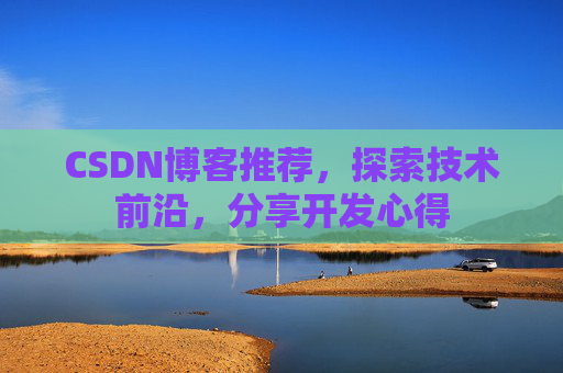 CSDN博客推荐，探索技术前沿，分享开发心得