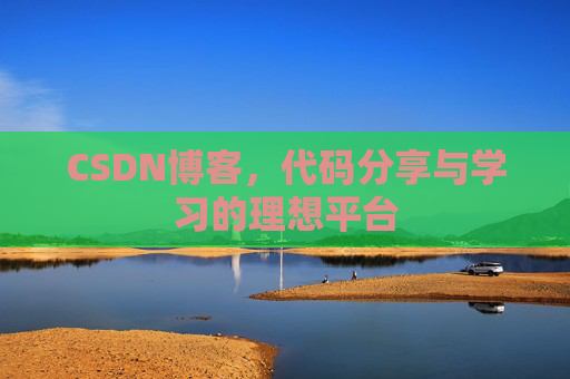 CSDN博客，代码分享与学习的理想平台